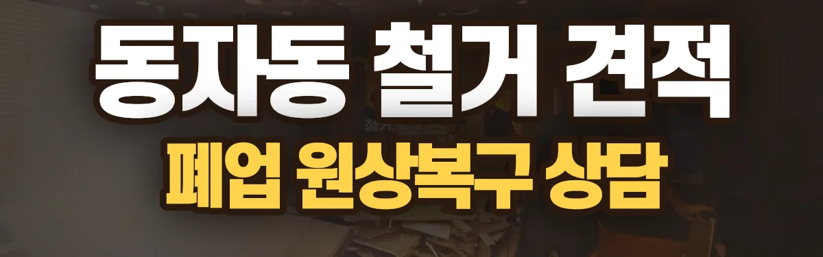 무촌철거 시공 현장