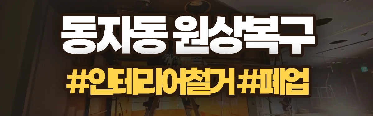무촌철거 원상복구 현장