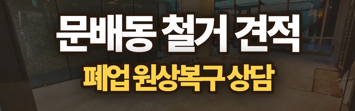 무촌철거 시공 현장