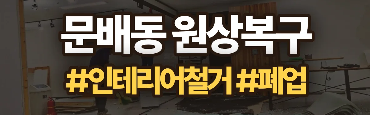 무촌철거 원상복구 현장
