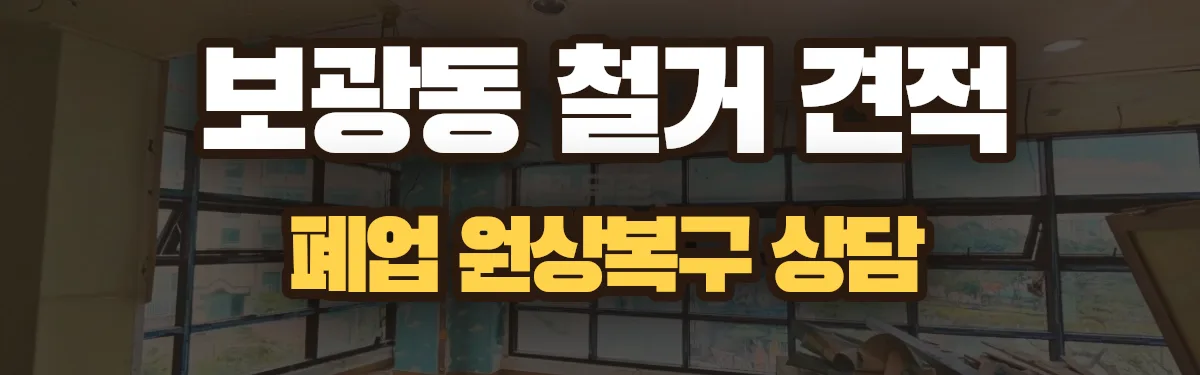무촌철거 시공 현장