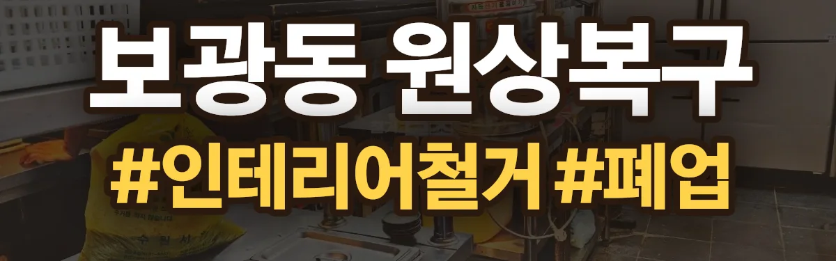 무촌철거 원상복구 현장