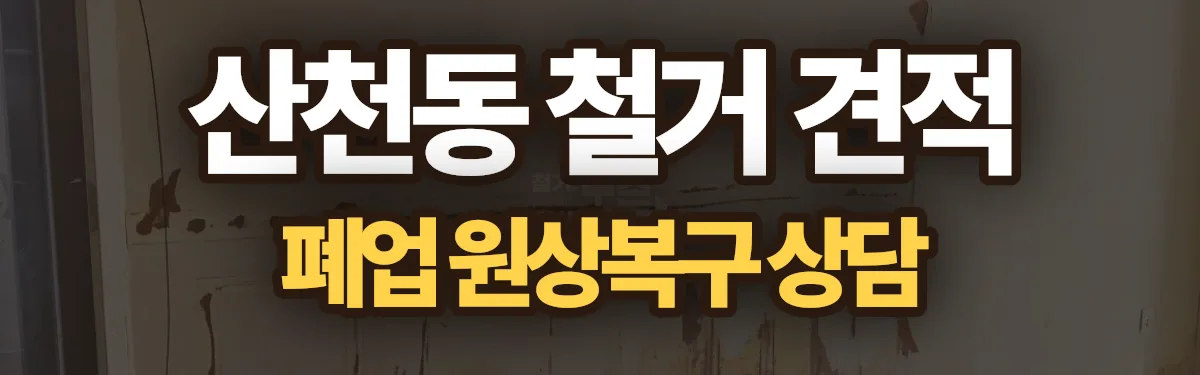 무촌철거 시공 현장