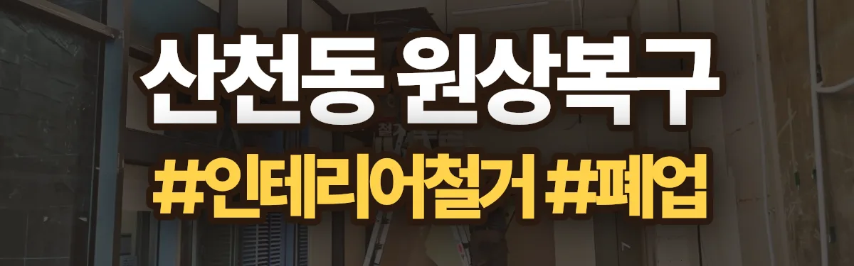 무촌철거 원상복구 현장