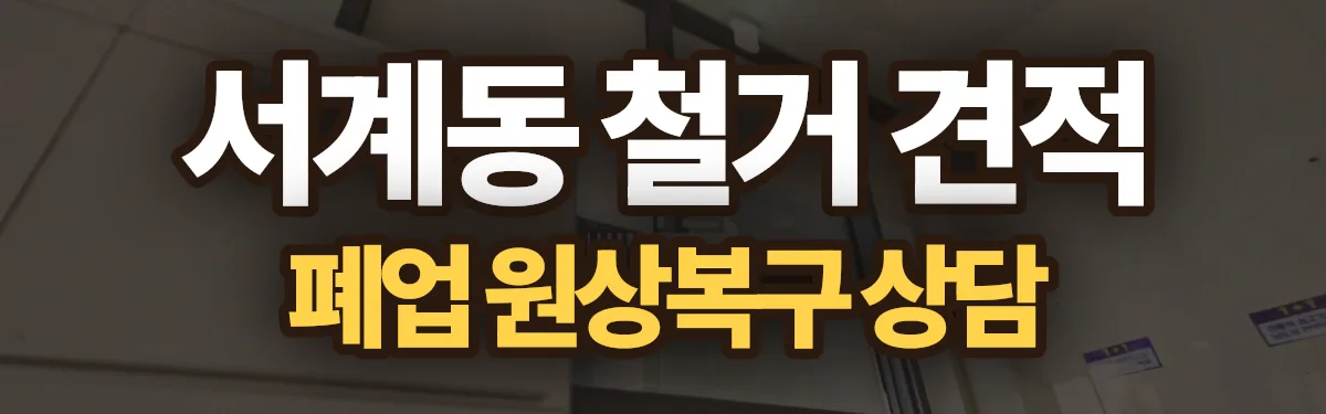 무촌철거 시공 현장