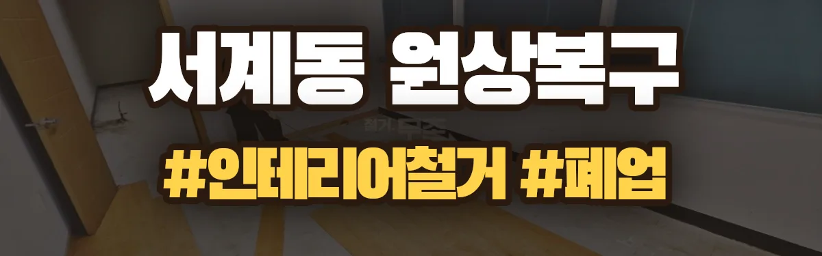 무촌철거 원상복구 현장