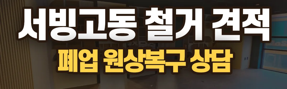 무촌철거 시공 현장