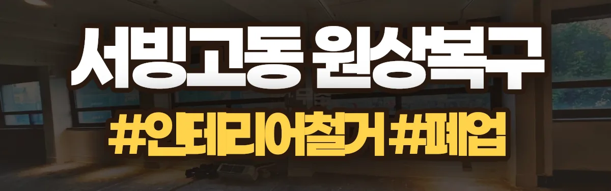 무촌철거 원상복구 현장