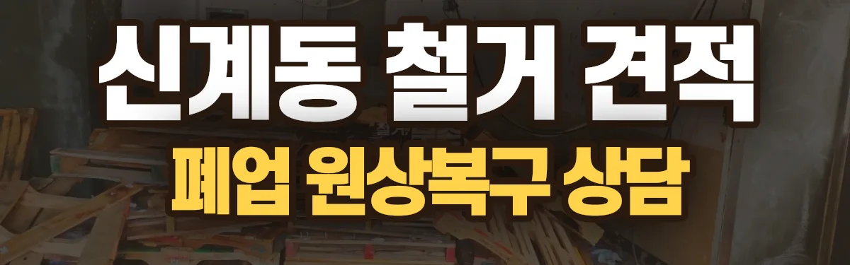 무촌철거 시공 현장