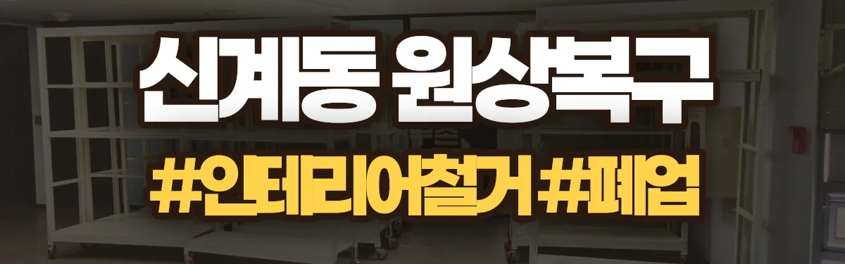 무촌철거 원상복구 현장