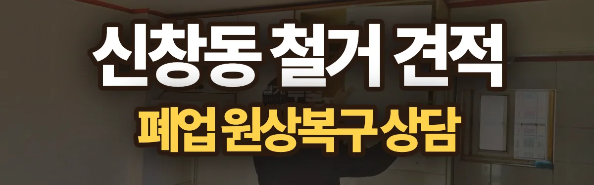 무촌철거 시공 현장