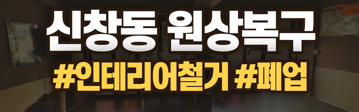 무촌철거 원상복구 현장