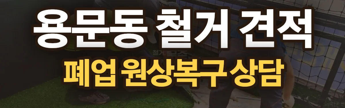 무촌철거 시공 현장