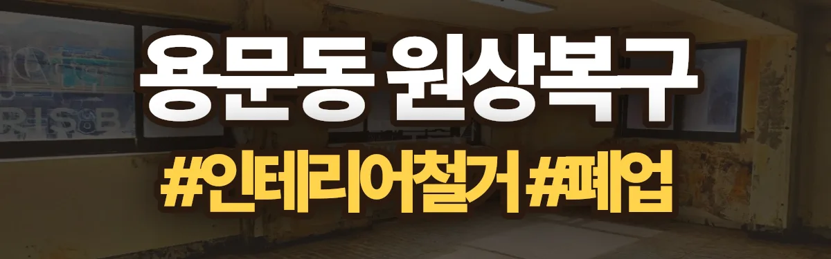 무촌철거 원상복구 현장