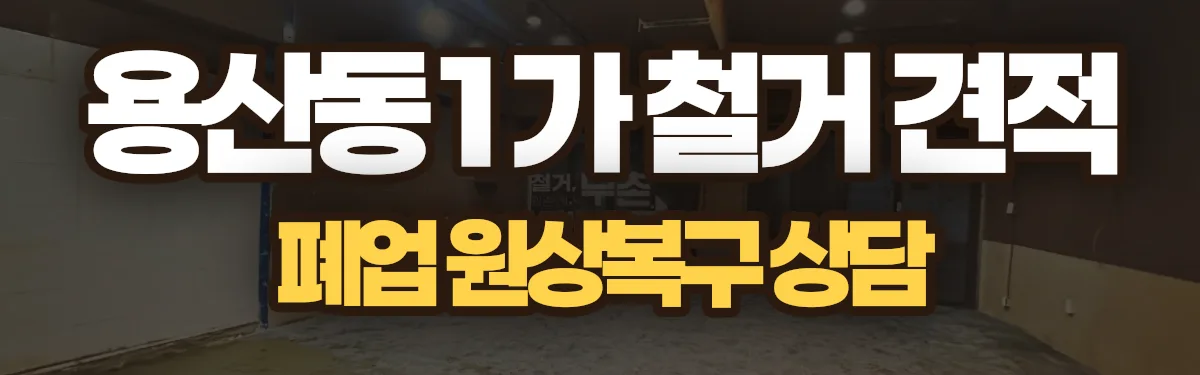무촌철거 시공 현장