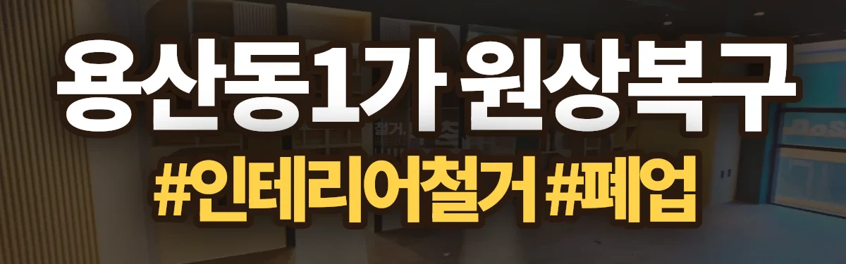 무촌철거 원상복구 현장