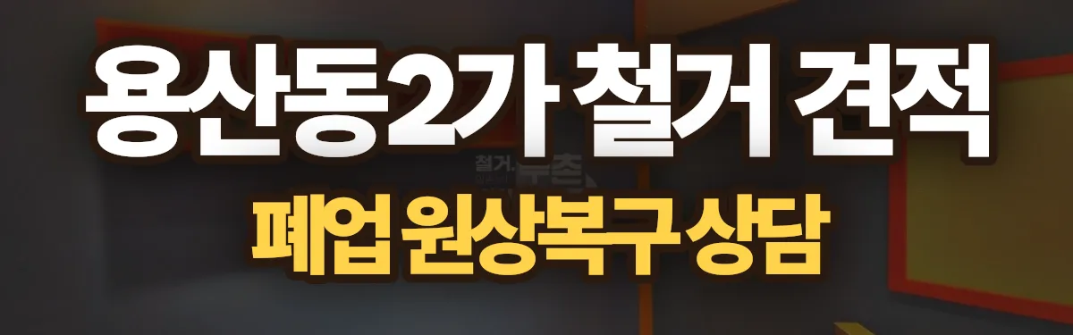 무촌철거 시공 현장