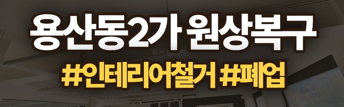 무촌철거 원상복구 현장