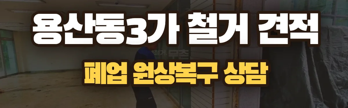 무촌철거 시공 현장