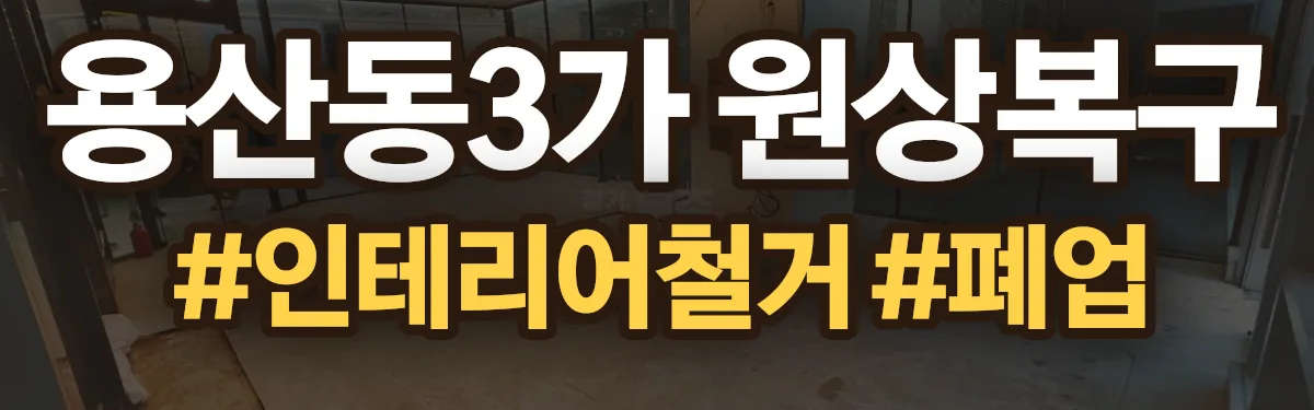 무촌철거 원상복구 현장