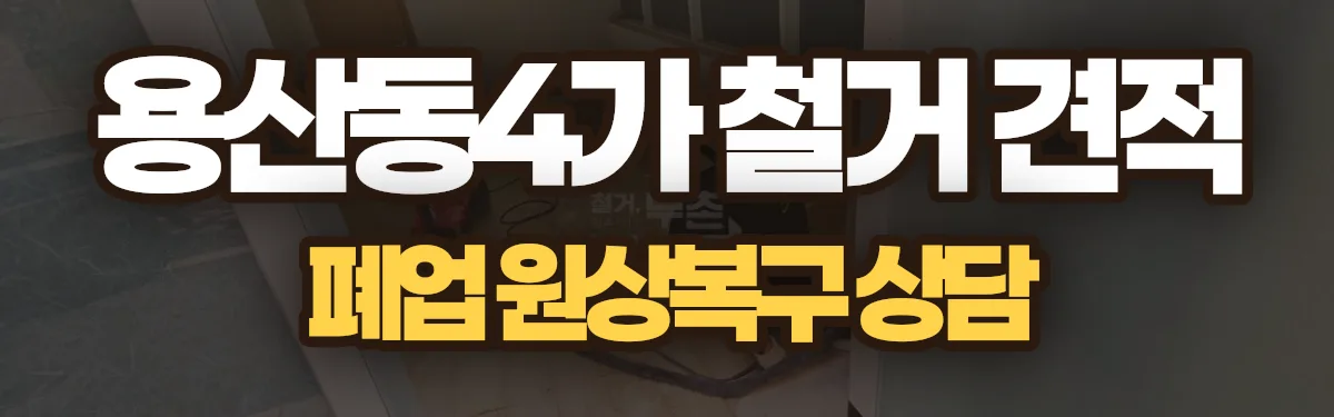 무촌철거 시공 현장