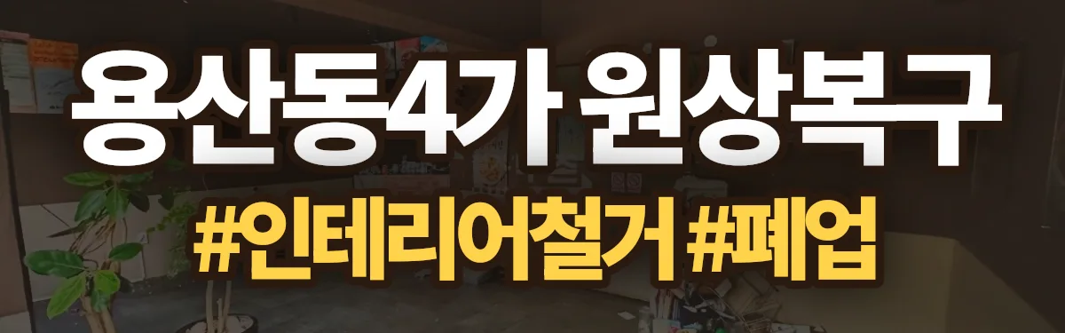 무촌철거 원상복구 현장