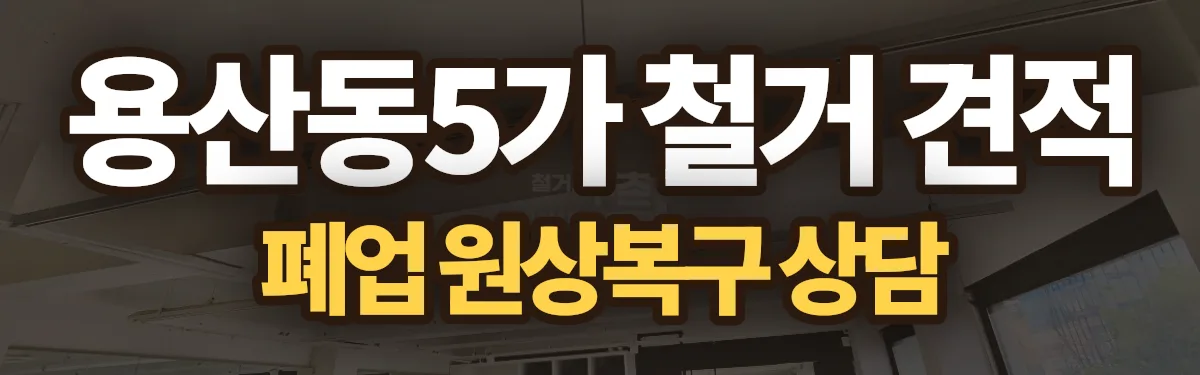 무촌철거 시공 현장