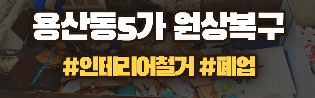무촌철거 원상복구 현장