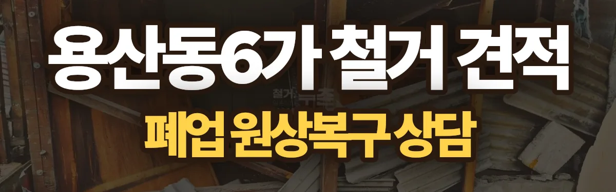 무촌철거 시공 현장