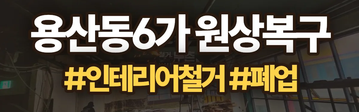 무촌철거 원상복구 현장