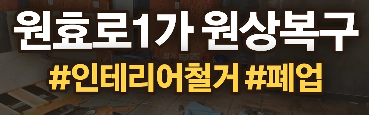 무촌철거 원상복구 현장