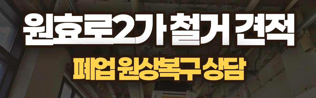 무촌철거 시공 현장
