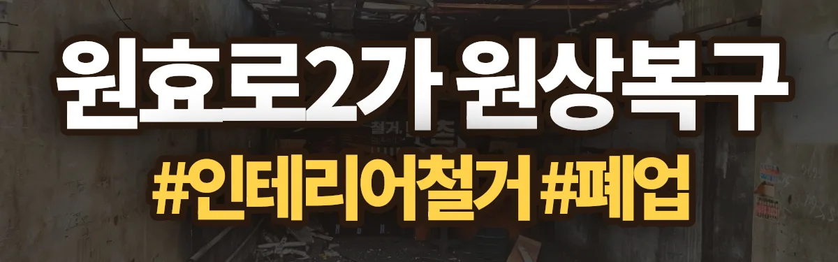 무촌철거 원상복구 현장