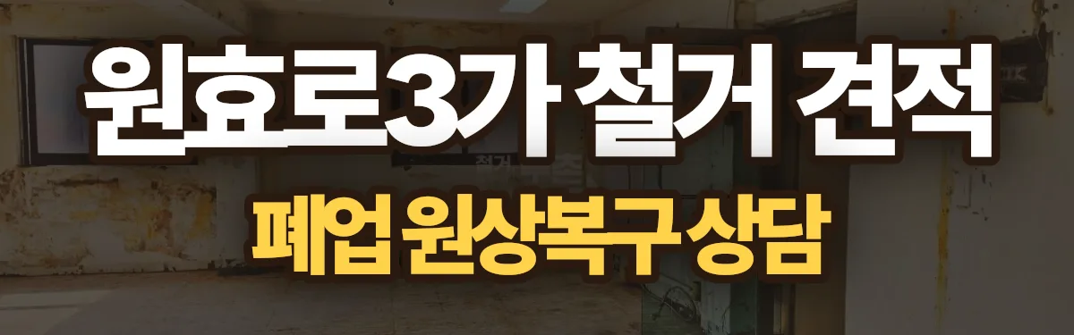무촌철거 시공 현장