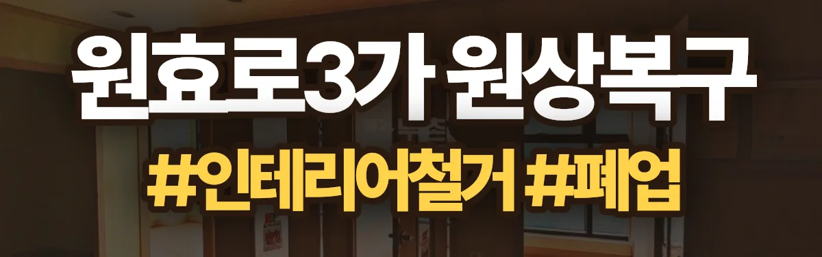 무촌철거 원상복구 현장
