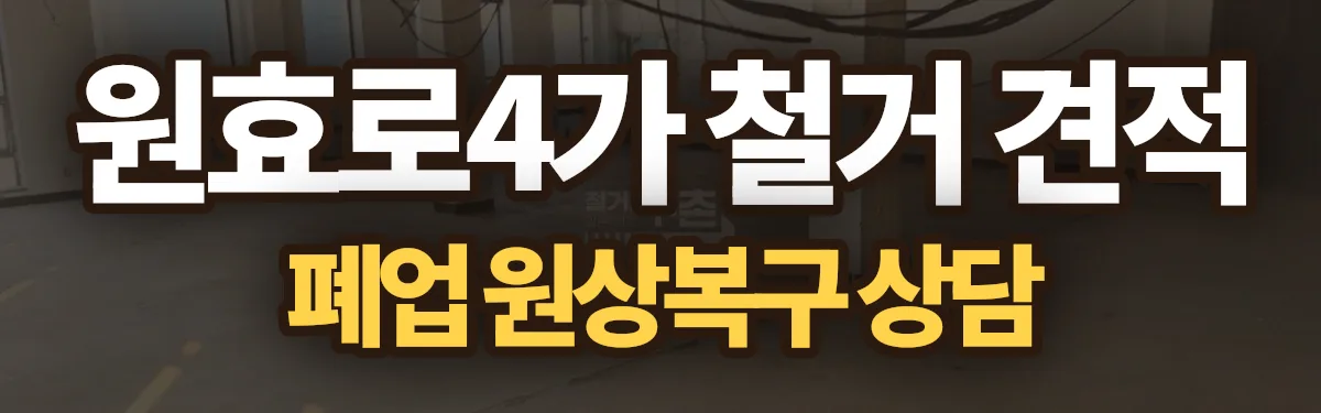 무촌철거 시공 현장