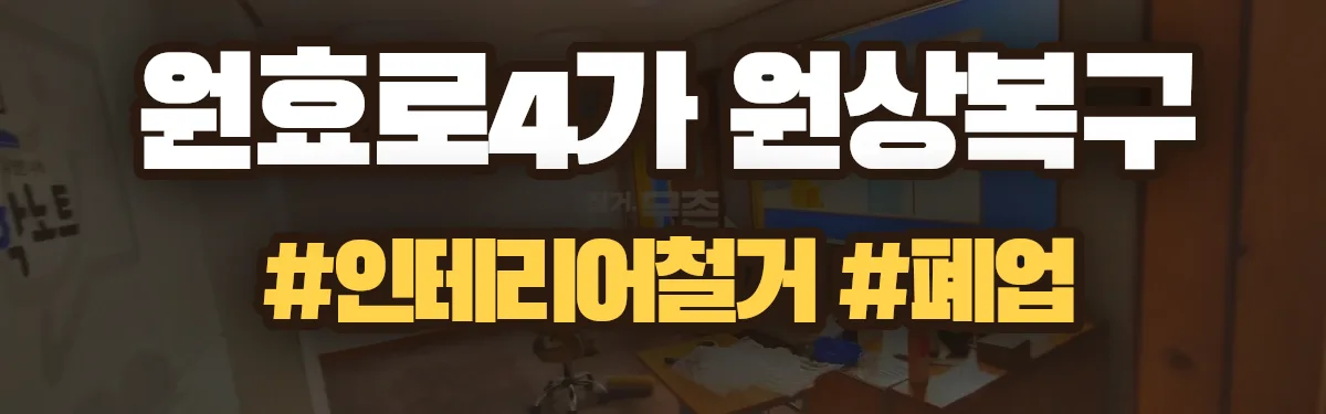 무촌철거 원상복구 현장