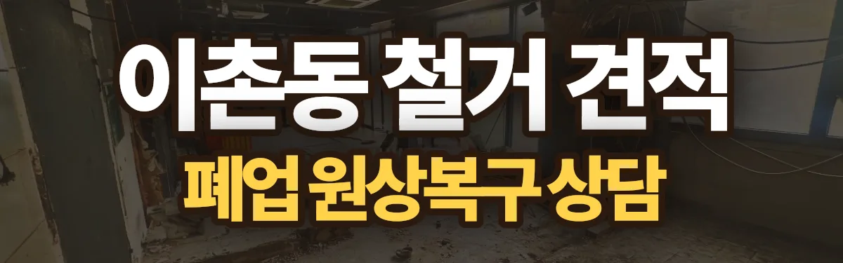 무촌철거 시공 현장