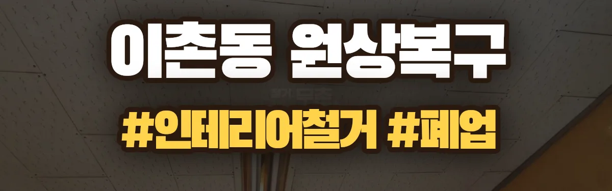 무촌철거 원상복구 현장