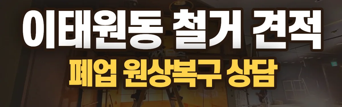 무촌철거 시공 현장