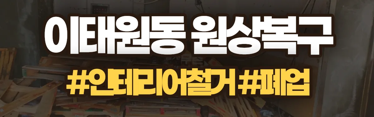 무촌철거 원상복구 현장