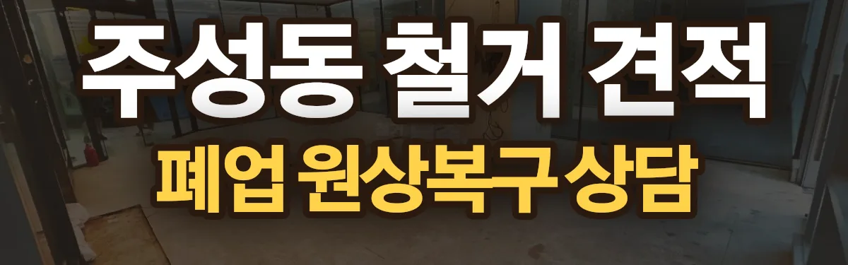 무촌철거 시공 현장