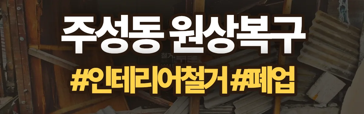 무촌철거 원상복구 현장