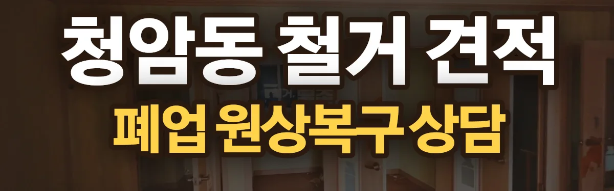 무촌철거 시공 현장