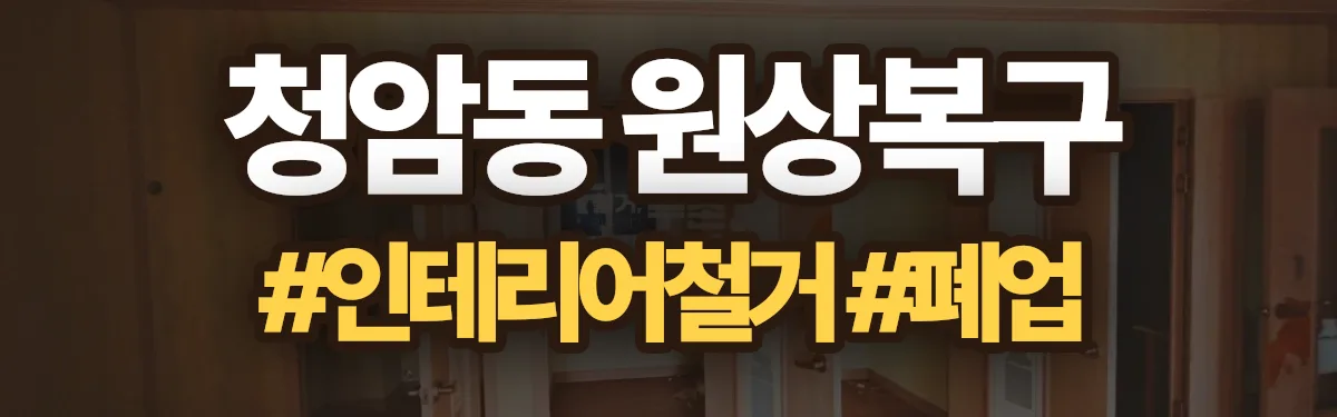 무촌철거 원상복구 현장