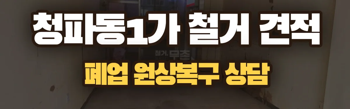 무촌철거 시공 현장