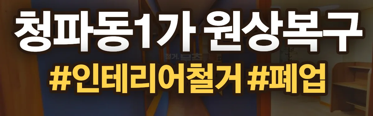 무촌철거 원상복구 현장
