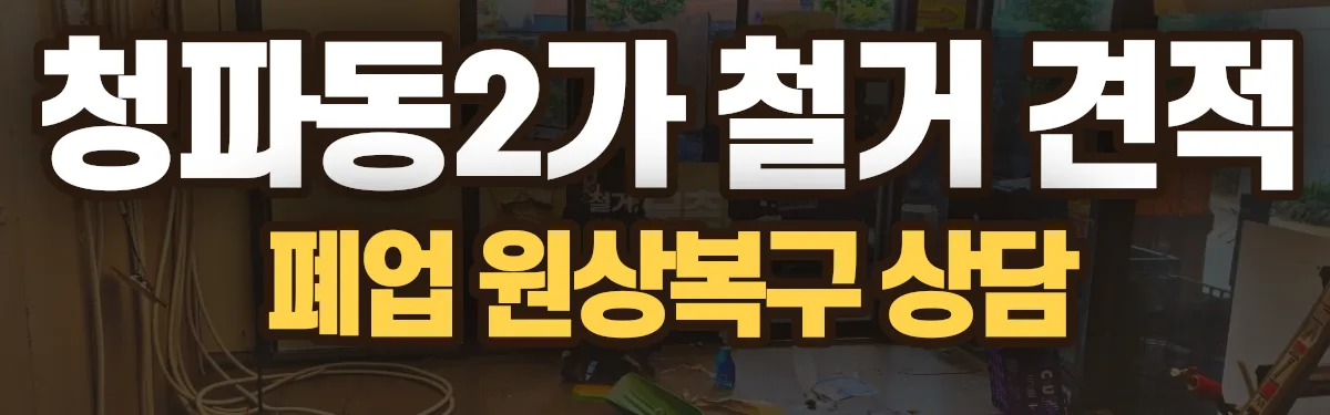 무촌철거 시공 현장