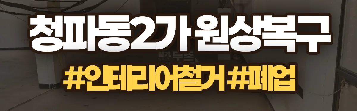 무촌철거 원상복구 현장