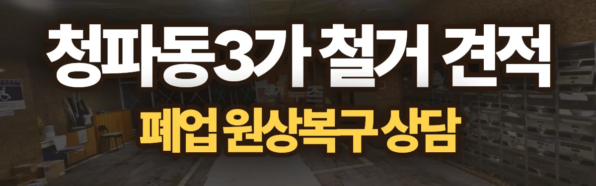 무촌철거 시공 현장